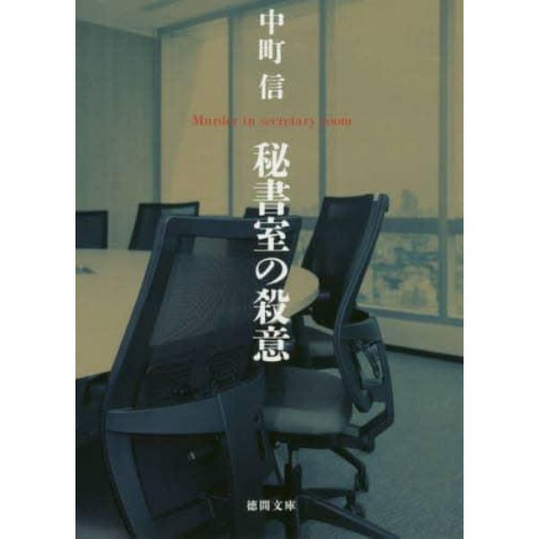 秘書室の殺意