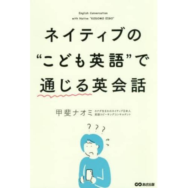 ネイティブの“こども英語”で通じる英会話