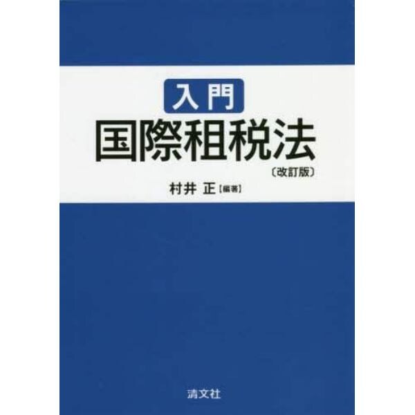 入門国際租税法