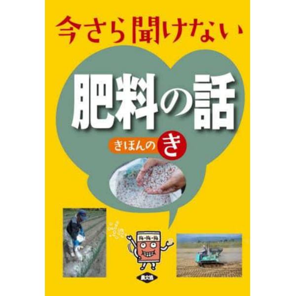 今さら聞けない肥料の話きほんのき