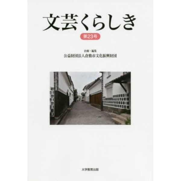 文芸くらしき　倉敷市民文学賞作品集　第２３号