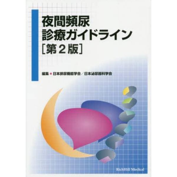 夜間頻尿診療ガイドライン