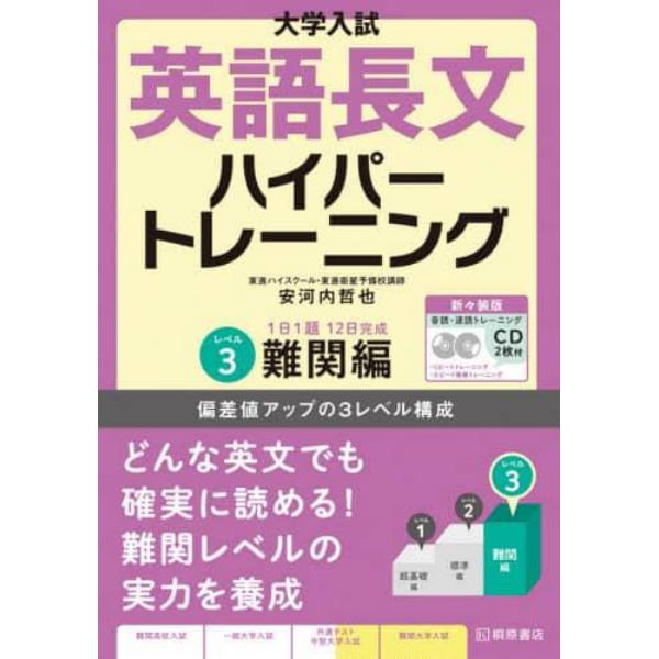 大学入試英語長文ハイパートレーニング　レベル３　新々装版