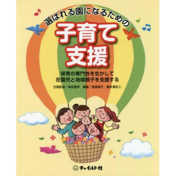 選ばれる園になるための子育て支援　保育の専門性を生かして在園児と地域親子を支援する