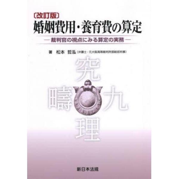 婚姻費用・養育費の算定　裁判官の視点にみる算定の実務