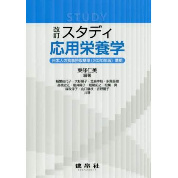 スタディ応用栄養学