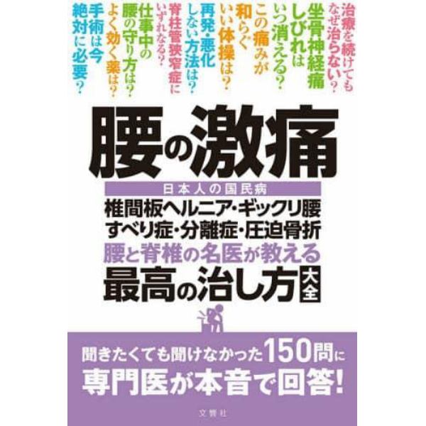 腰の激痛　腰と脊椎の名医が教える最高の治し方大全　椎間板ヘルニア・ギックリ腰すべり症・分離症・圧迫骨折　日本人の国民病