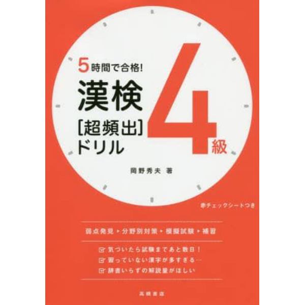 ５時間で合格！漢検４級〈超頻出〉ドリル