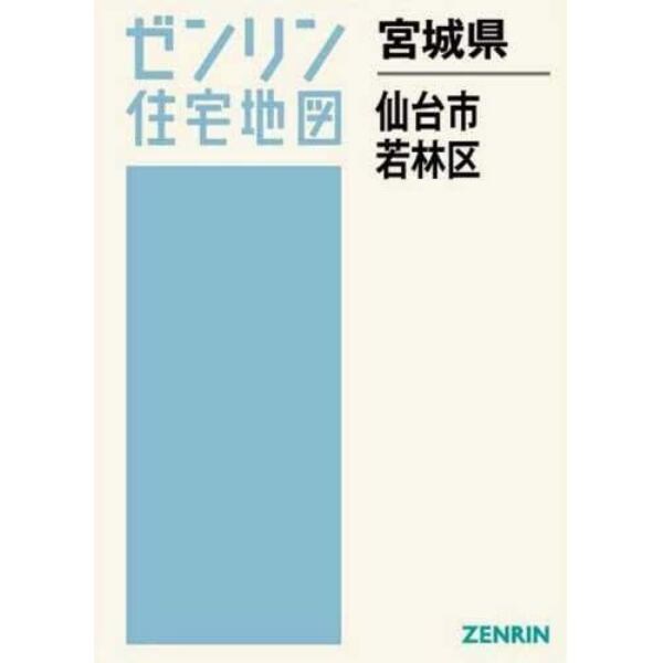 宮城県　仙台市　若林区