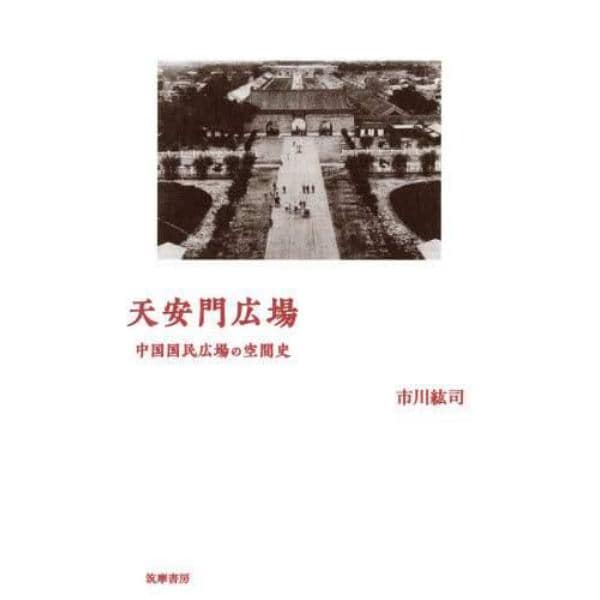天安門広場　中国国民広場の空間史