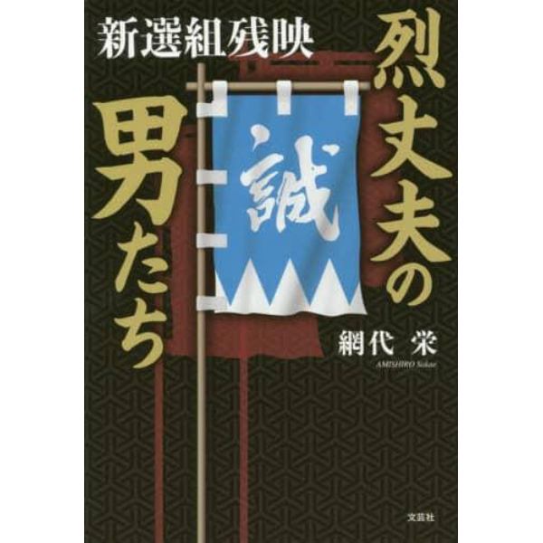 烈丈夫の男たち　新選組残映