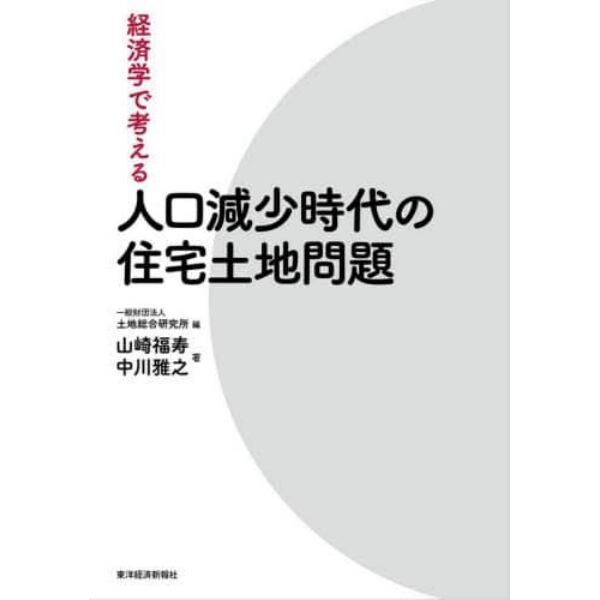 経済学で考える人口減少時代の住宅土地問題