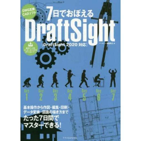 ７日でおぼえるＤｒａｆｔＳｉｇｈｔ　ＤＷＧ互換ＣＡＤソフト