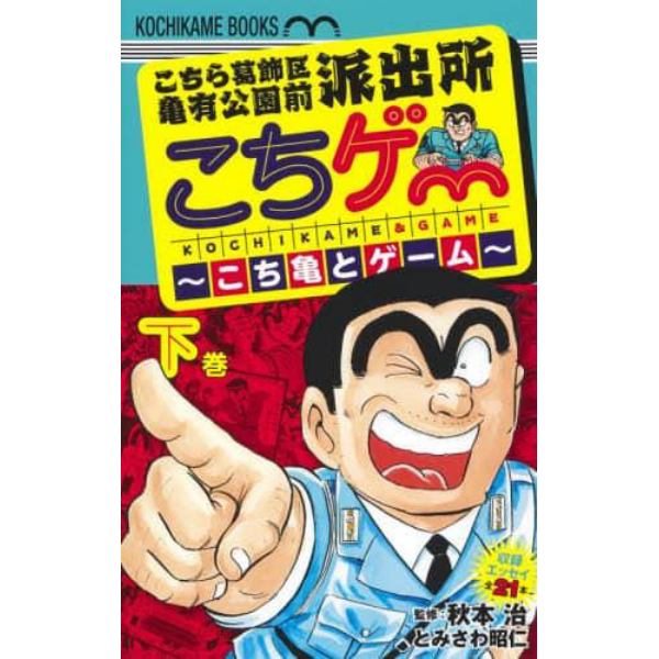 こちゲー～こち亀とゲーム～　こちら葛飾区亀有公園前派出所　下巻