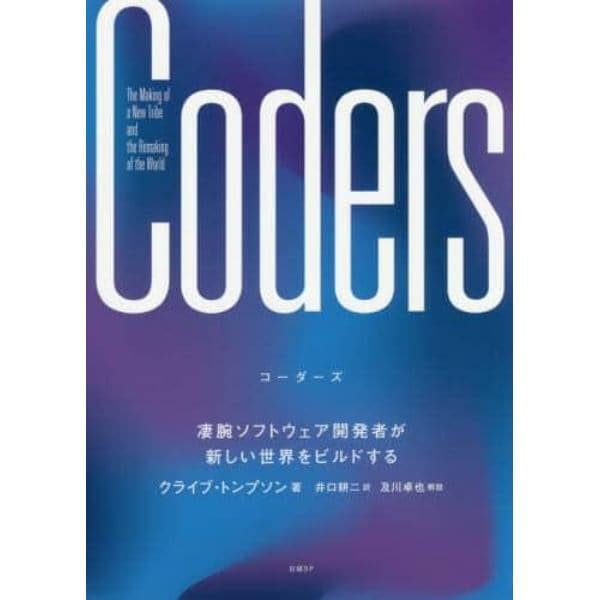 Ｃｏｄｅｒｓ　凄腕ソフトウェア開発者が新しい世界をビルドする