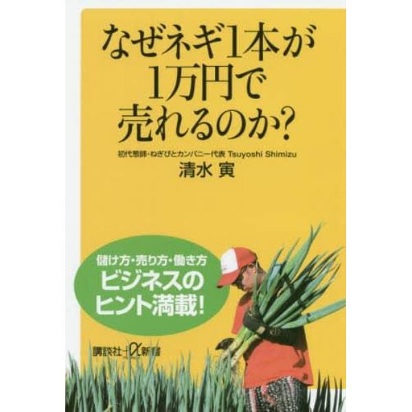 なぜネギ１本が１万円で売れるのか？