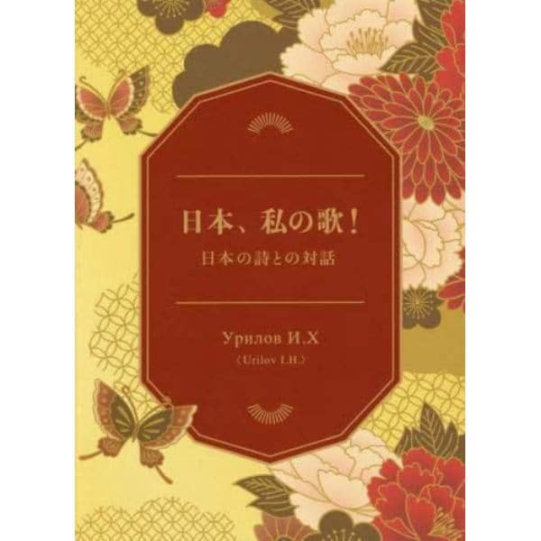 日本、私の歌！　日本の詩との対話