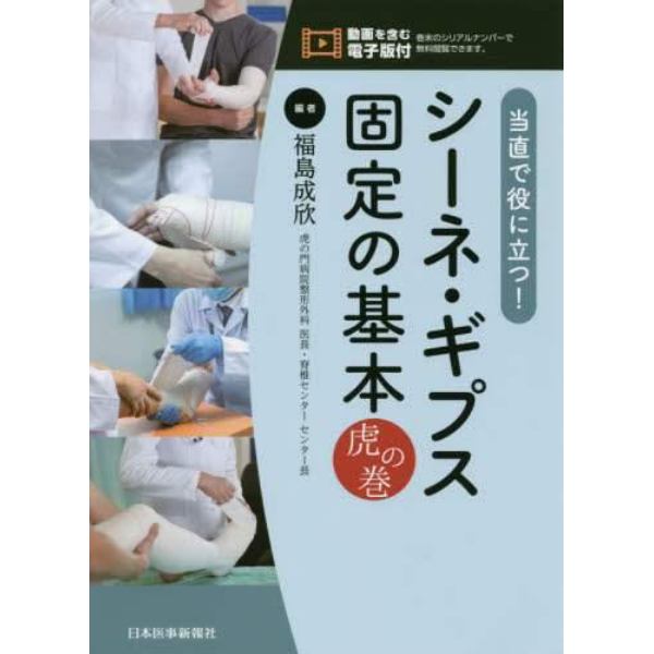 当直で役に立つ！シーネ・ギプス固定の基本虎の巻