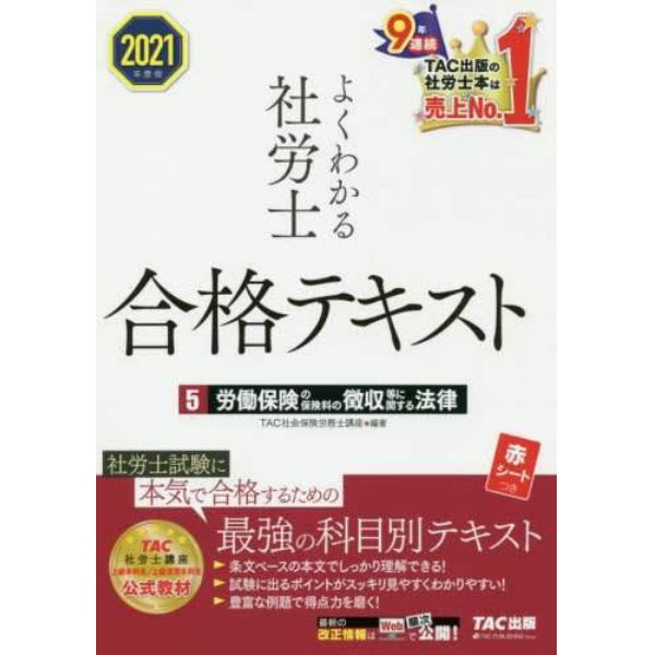 よくわかる社労士合格テキスト　２０２１年度版５