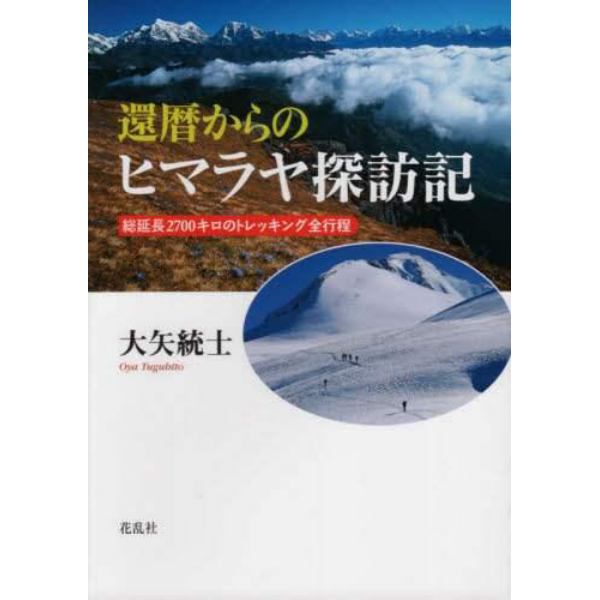 還暦からのヒマラヤ探訪記　総延長２７００キロのトレッキング全行程