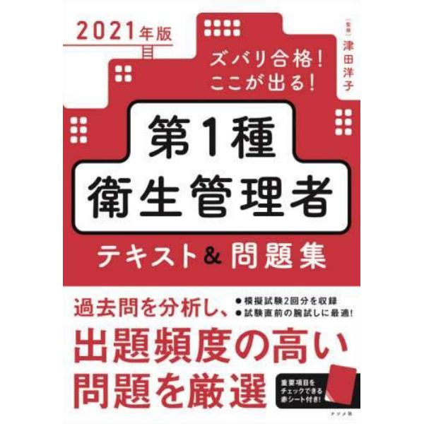 ズバリ合格！ここが出る！第１種衛生管理者テキスト＆問題集　２０２１年版