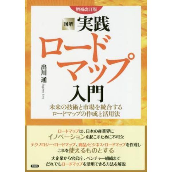 図解実践ロードマップ入門　未来の技術と市場を統合するロードマップの作成と活用法