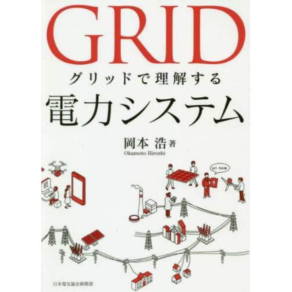 グリッドで理解する電力システム