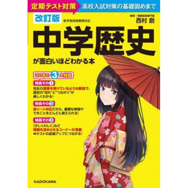 中学歴史が面白いほどわかる本　定期テスト対策高校入試対策の基礎固めまで