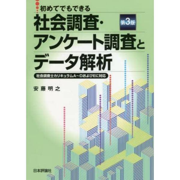 初めてでもできる社会調査・アンケート調査とデータ解析