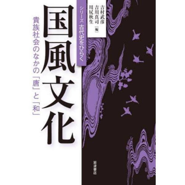 国風文化　貴族社会のなかの「唐」と「和」