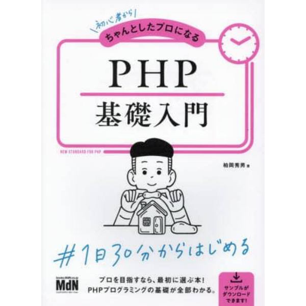 初心者からちゃんとしたプロになるＰＨＰ基礎入門