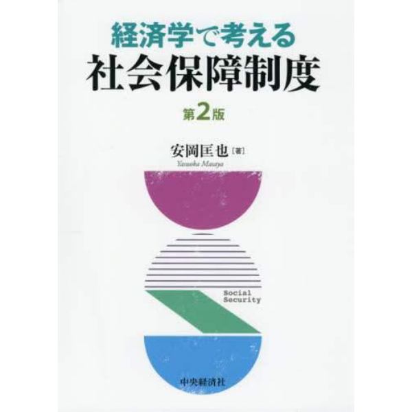 経済学で考える社会保障制度