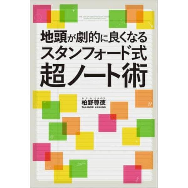 地頭が劇的に良くなるスタンフォード式超ノート術