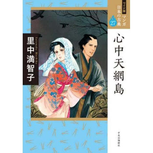 マンガ日本の古典　２７　ワイド版