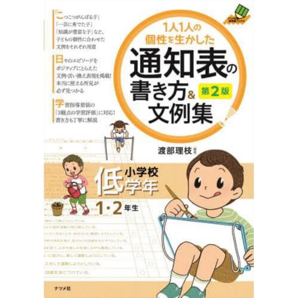 １人１人の個性を生かした通知表の書き方＆文例集　小学校低学年