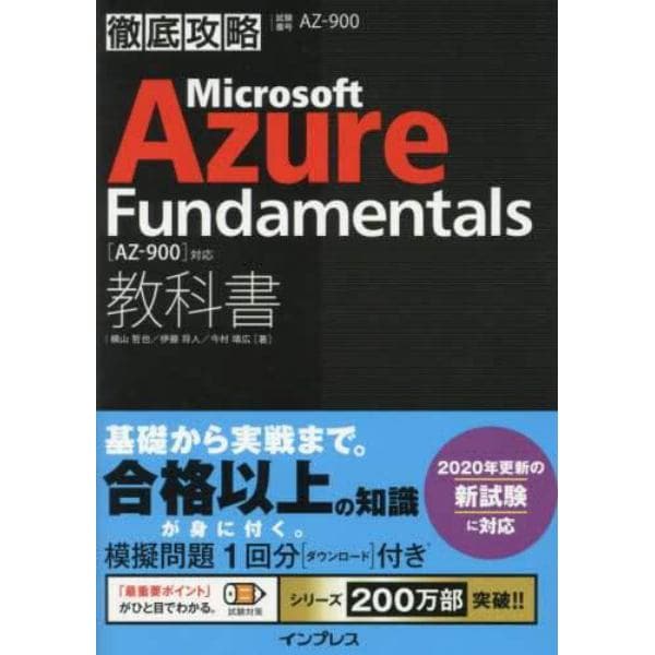 Ｍｉｃｒｏｓｏｆｔ　Ａｚｕｒｅ　Ｆｕｎｄａｍｅｎｔａｌｓ教科書〈ＡＺ－９００〉対応　試験番号ＡＺ－９００