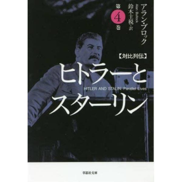 ヒトラーとスターリン　対比列伝　第４巻