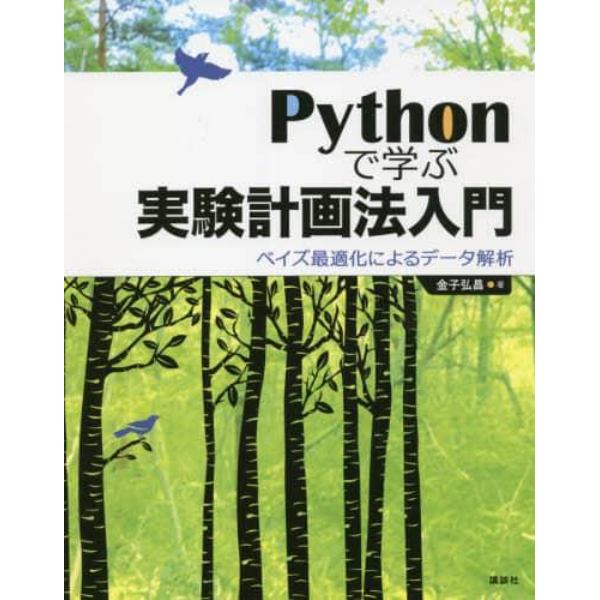 Ｐｙｔｈｏｎで学ぶ実験計画法入門　ベイズ最適化によるデータ解析