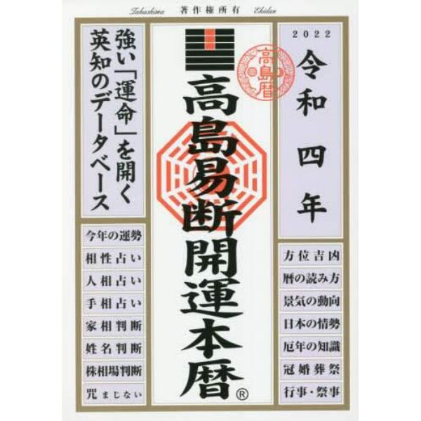 高島易断開運本暦　令和４年