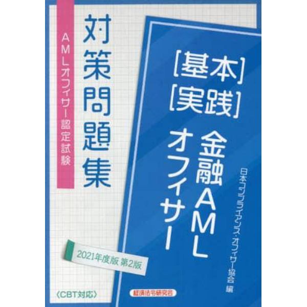 金融ＡＭＬオフィサー〈基本〉〈実践〉　ＡＭＬオフィサー認定試験対策問題集　２０２１年度版