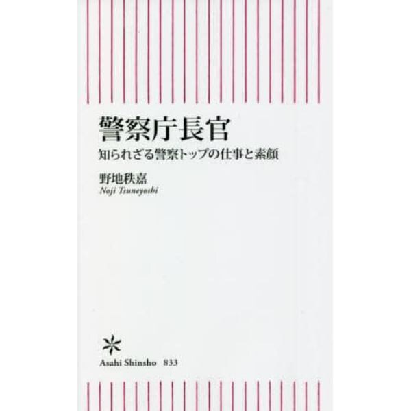 警察庁長官　知られざる警察トップの仕事と素顔