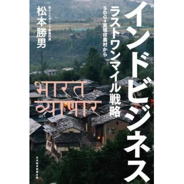 インドビジネス　ラストワンマイル戦略　ＳＤＧｓ実現は農村から