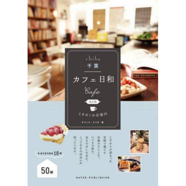 千葉カフェ日和ときめくお店案内