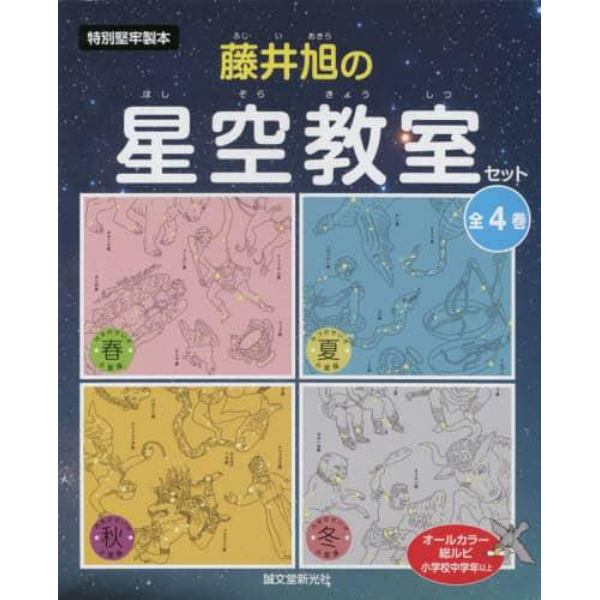 藤井旭の星空教室セット　４巻セット