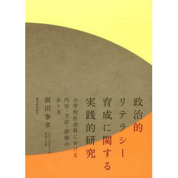 政治的リテラシー育成に関する実践的研究　小学校社会科における内容・方法・評価のあり方