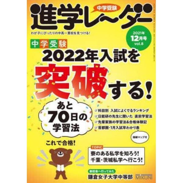 中学受験進学レーダー　わが子にぴったりの中高一貫校を見つける！　２０２１－１２