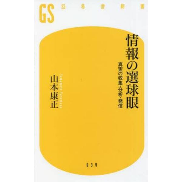 情報の選球眼　真実の収集・分析・発信