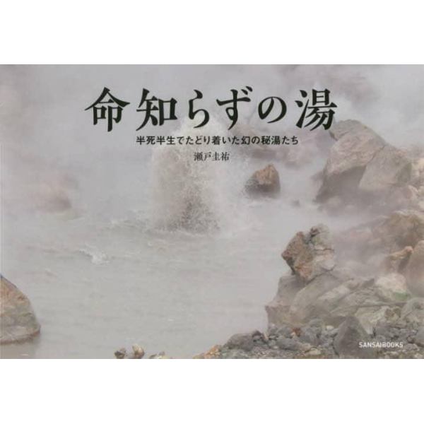 命知らずの湯　半死半生でたどり着いた幻の秘湯たち