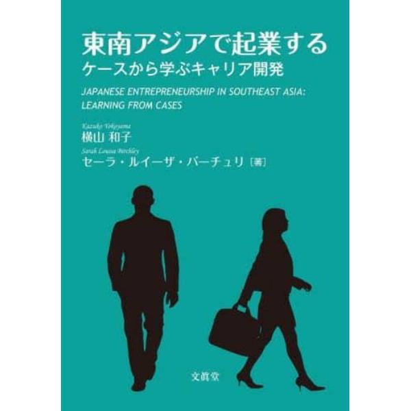 東南アジアで起業する　ケースから学ぶキャリア開発