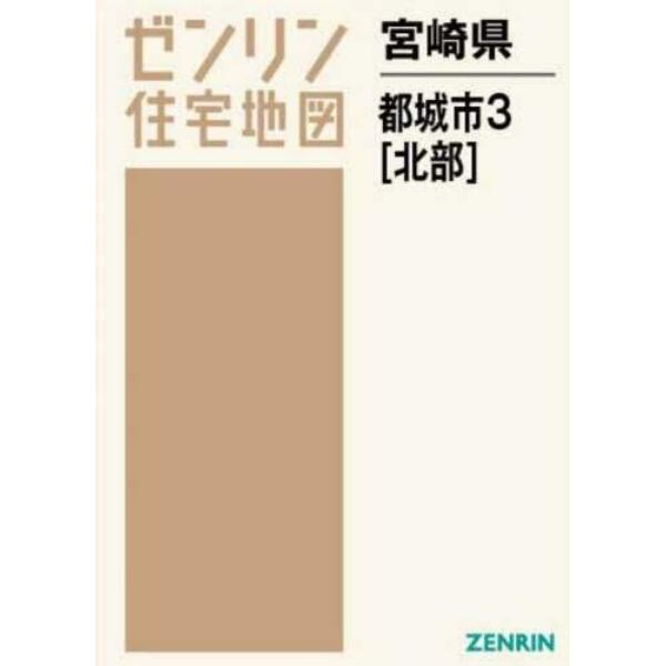 ゼンリン住宅地図宮崎県都城市　３